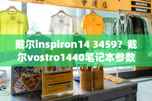 戴尔inspiron14 3459？戴尔vostro1440笔记本参数