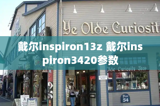 戴尔inspiron13z 戴尔inspiron3420参数-第1张图片-星选测评