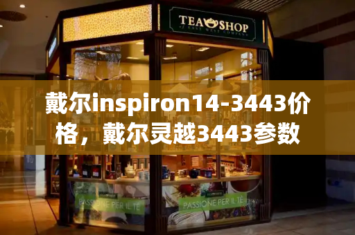 戴尔inspiron14-3443价格，戴尔灵越3443参数-第1张图片-星选测评