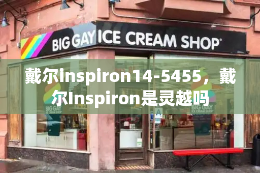 戴尔inspiron14-5455，戴尔Inspiron是灵越吗-第1张图片-星选测评
