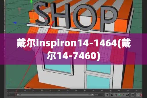 戴尔inspiron14-1464(戴尔14-7460)