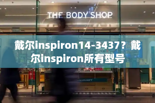 戴尔inspiron14-3437？戴尔inspiron所有型号-第1张图片-星选测评