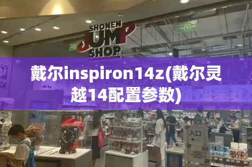 戴尔inspiron14z(戴尔灵越14配置参数)-第1张图片-星选测评