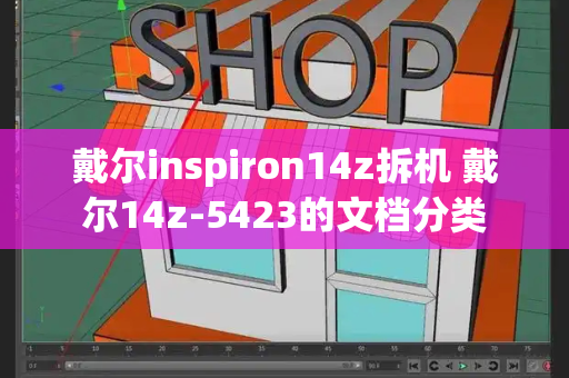 戴尔inspiron14z拆机 戴尔14z-5423的文档分类-第1张图片-星选测评