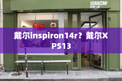 戴尔inspiron14r？戴尔XPS13