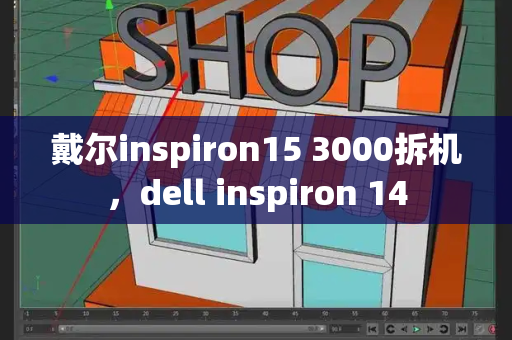 戴尔inspiron15 3000拆机，dell inspiron 14