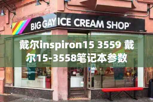 戴尔inspiron15 3559 戴尔15-3558笔记本参数