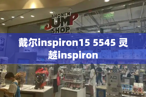 戴尔inspiron15 5545 灵越inspiron