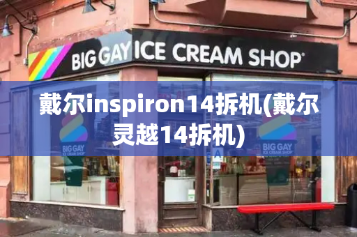 戴尔inspiron14拆机(戴尔灵越14拆机)-第1张图片-星选测评