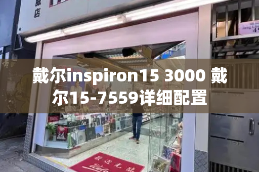 戴尔inspiron15 3000 戴尔15-7559详细配置