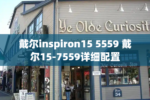 戴尔inspiron15 5559 戴尔15-7559详细配置