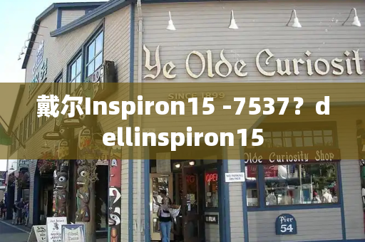 戴尔Inspiron15 -7537？dellinspiron15