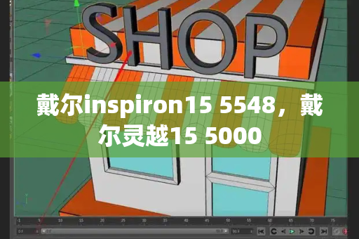 戴尔inspiron15 5548，戴尔灵越15 5000-第1张图片-星选测评