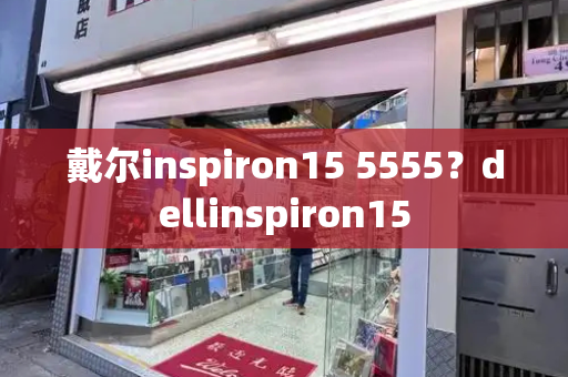 戴尔inspiron15 5555？dellinspiron15