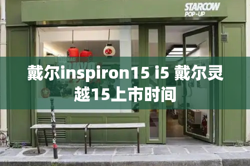 戴尔inspiron15 i5 戴尔灵越15上市时间
