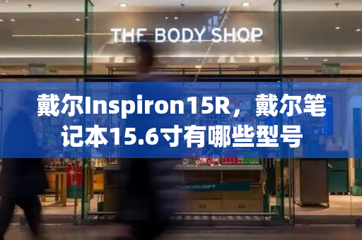 戴尔Inspiron15R，戴尔笔记本15.6寸有哪些型号
