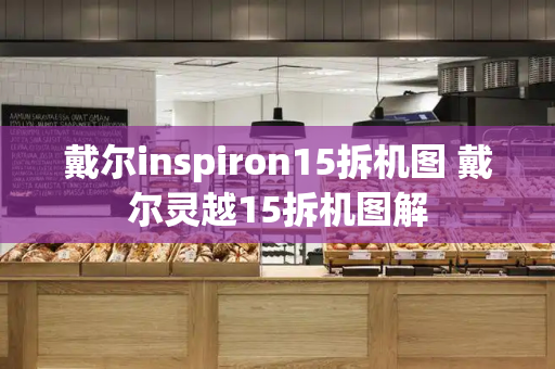 戴尔inspiron15拆机图 戴尔灵越15拆机图解