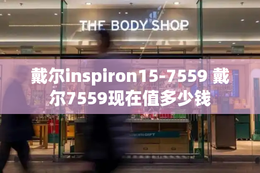 戴尔inspiron15-7559 戴尔7559现在值多少钱-第1张图片-星选测评