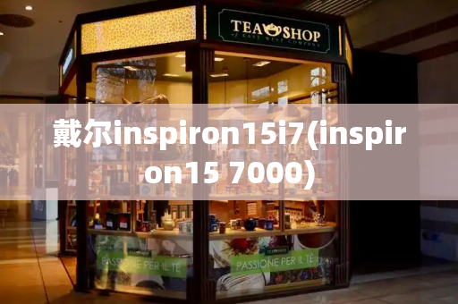 戴尔inspiron15i7(inspiron15 7000)