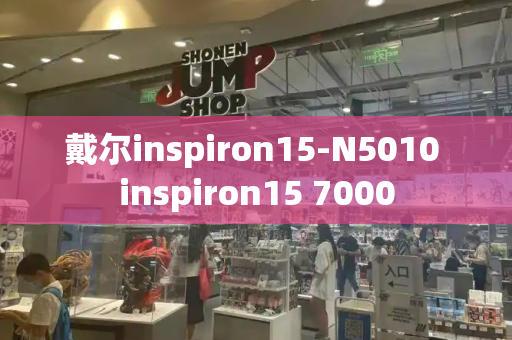 戴尔inspiron15-N5010 inspiron15 7000-第1张图片-星选测评