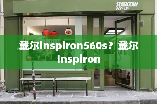 戴尔inspiron560s？戴尔Inspiron-第1张图片-星选测评