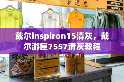 戴尔inspiron15清灰，戴尔游匣7557清灰教程