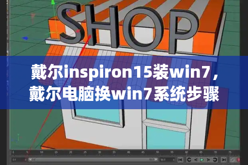 戴尔inspiron15装win7，戴尔电脑换win7系统步骤