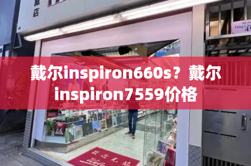 戴尔inspiron660s？戴尔inspiron7559价格-第1张图片-星选测评