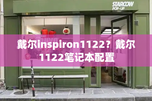 戴尔inspiron1122？戴尔1122笔记本配置-第1张图片-星选测评
