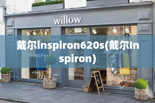 戴尔inspiron620s(戴尔Inspiron)-第1张图片-星选测评