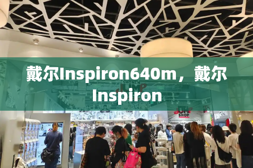 戴尔Inspiron640m，戴尔Inspiron-第1张图片-星选测评