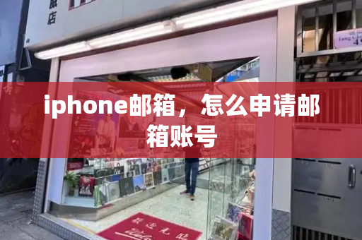 iphone邮箱，怎么申请邮箱账号