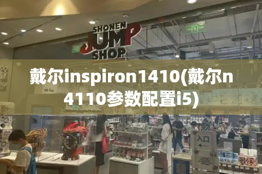 戴尔inspiron1410(戴尔n4110参数配置i5)-第1张图片-星选测评