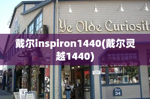 戴尔inspiron1440(戴尔灵越1440)-第1张图片-星选测评