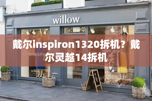 戴尔inspiron1320拆机？戴尔灵越14拆机-第1张图片-星选测评