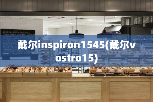 戴尔inspiron1545(戴尔vostro15)