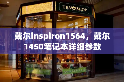戴尔inspiron1564，戴尔1450笔记本详细参数-第1张图片-星选测评