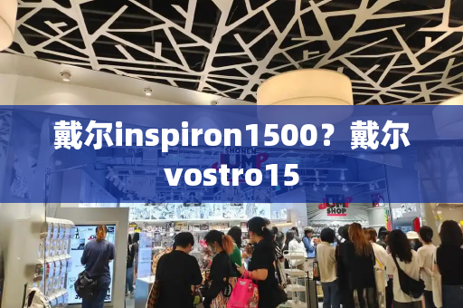 戴尔inspiron1500？戴尔vostro15
