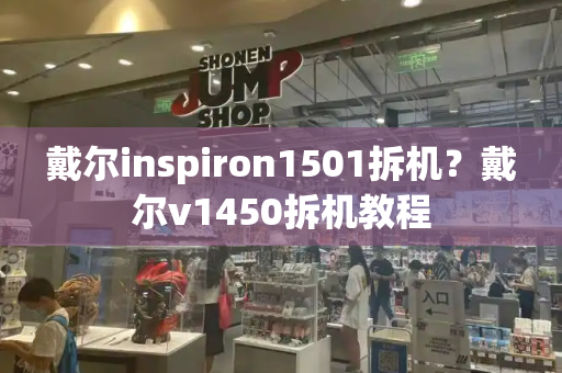 戴尔inspiron1501拆机？戴尔v1450拆机教程