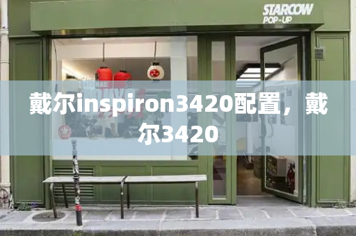 戴尔inspiron3420配置，戴尔3420-第1张图片-星选测评