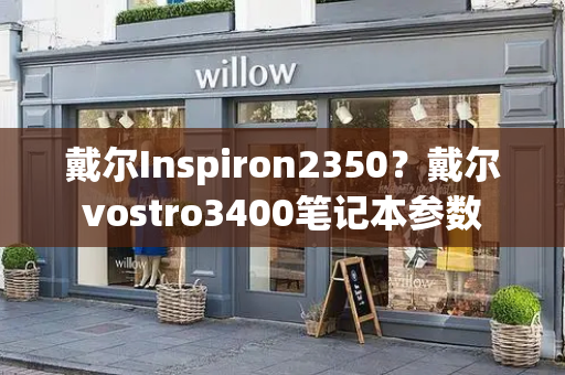 戴尔Inspiron2350？戴尔vostro3400笔记本参数-第1张图片-星选测评
