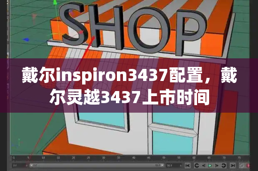 戴尔inspiron3437配置，戴尔灵越3437上市时间