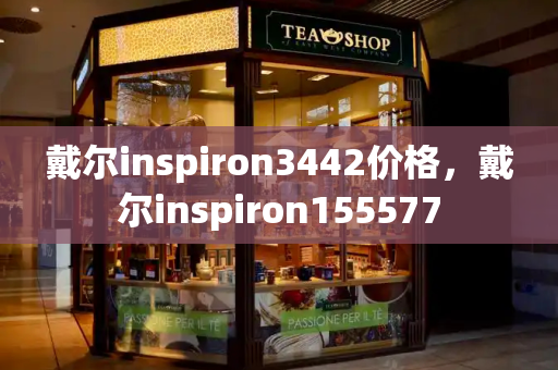戴尔inspiron3442价格，戴尔inspiron155577-第1张图片-星选测评