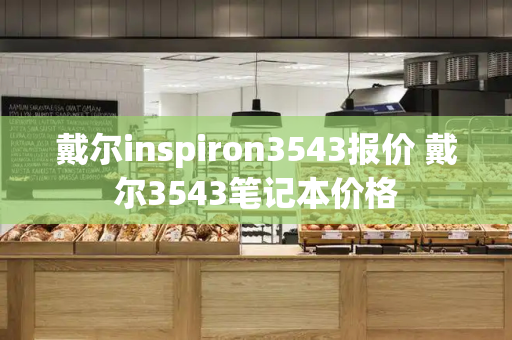 戴尔inspiron3543报价 戴尔3543笔记本价格-第1张图片-星选测评