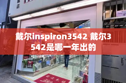 戴尔inspiron3542 戴尔3542是哪一年出的-第1张图片-星选测评