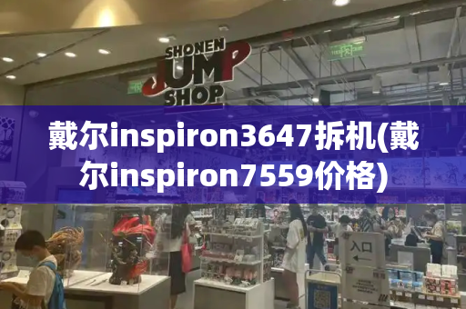戴尔inspiron3647拆机(戴尔inspiron7559价格)-第1张图片-星选测评