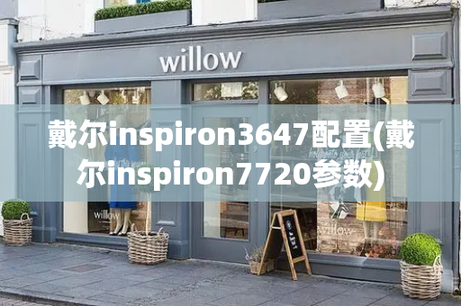 戴尔inspiron3647配置(戴尔inspiron7720参数)