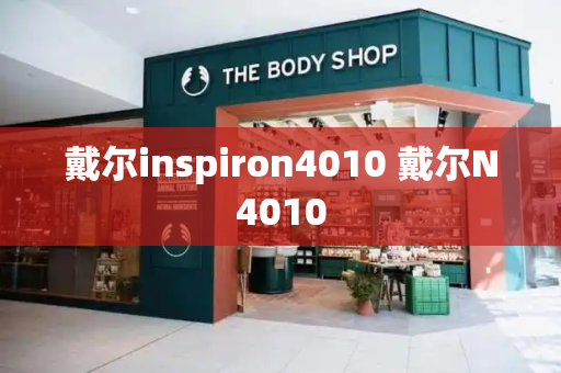 戴尔inspiron4010 戴尔N4010