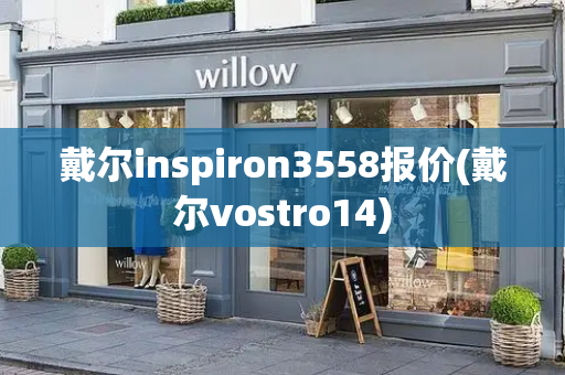 戴尔inspiron3558报价(戴尔vostro14)