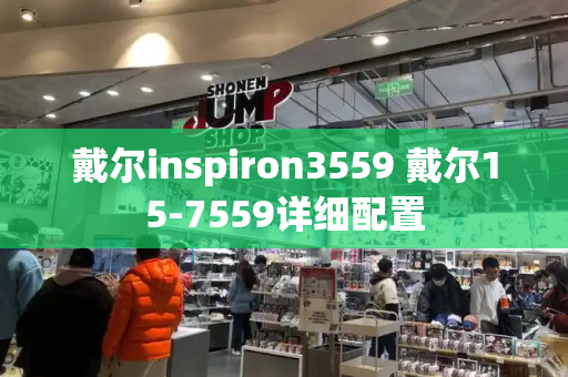 戴尔inspiron3559 戴尔15-7559详细配置